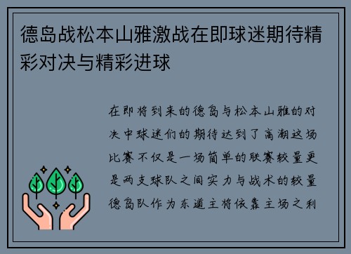 德岛战松本山雅激战在即球迷期待精彩对决与精彩进球