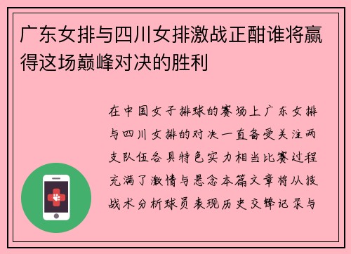广东女排与四川女排激战正酣谁将赢得这场巅峰对决的胜利
