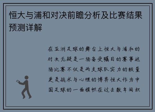 恒大与浦和对决前瞻分析及比赛结果预测详解
