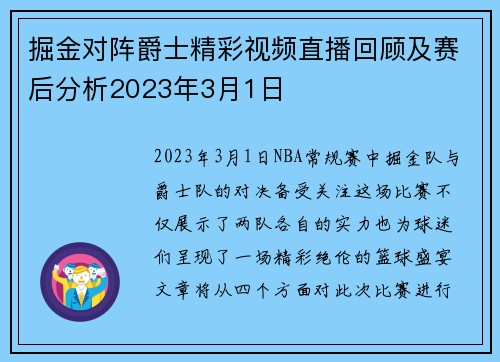 掘金对阵爵士精彩视频直播回顾及赛后分析2023年3月1日