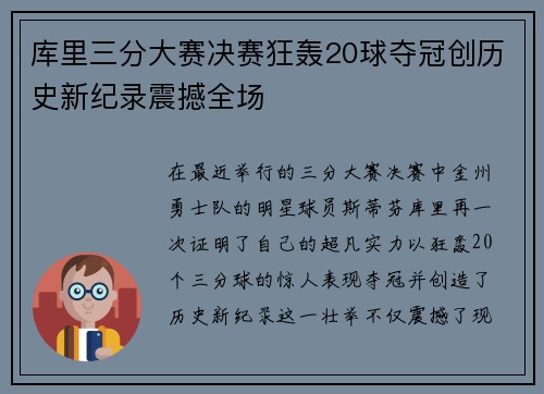 库里三分大赛决赛狂轰20球夺冠创历史新纪录震撼全场