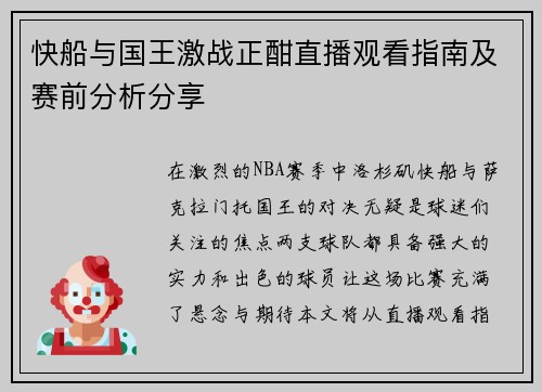 快船与国王激战正酣直播观看指南及赛前分析分享