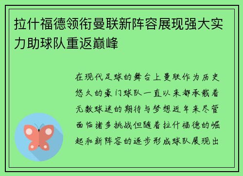 拉什福德领衔曼联新阵容展现强大实力助球队重返巅峰