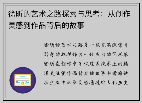 徐昕的艺术之路探索与思考：从创作灵感到作品背后的故事