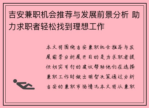 吉安兼职机会推荐与发展前景分析 助力求职者轻松找到理想工作