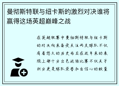 曼彻斯特联与纽卡斯的激烈对决谁将赢得这场英超巅峰之战
