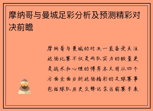 摩纳哥与曼城足彩分析及预测精彩对决前瞻