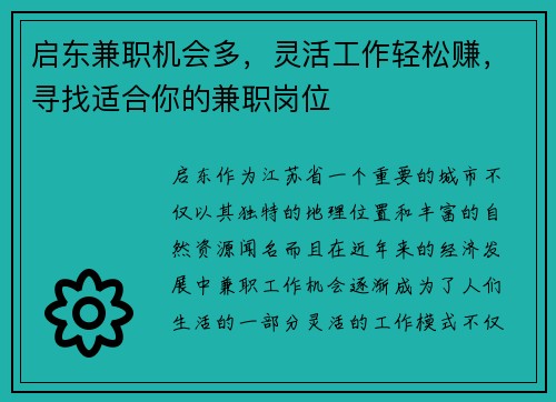 启东兼职机会多，灵活工作轻松赚，寻找适合你的兼职岗位
