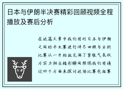 日本与伊朗半决赛精彩回顾视频全程播放及赛后分析