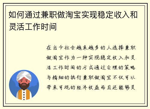 如何通过兼职做淘宝实现稳定收入和灵活工作时间