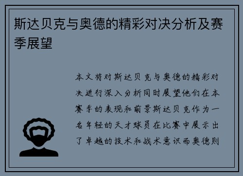 斯达贝克与奥德的精彩对决分析及赛季展望