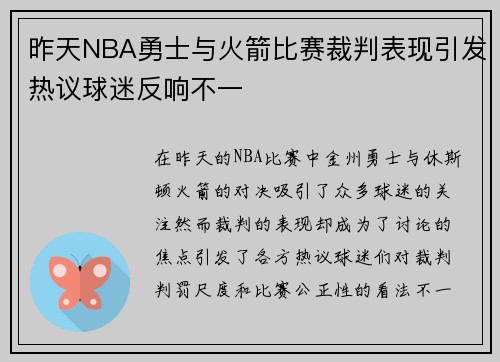 昨天NBA勇士与火箭比赛裁判表现引发热议球迷反响不一