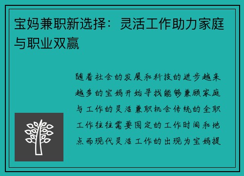 宝妈兼职新选择：灵活工作助力家庭与职业双赢