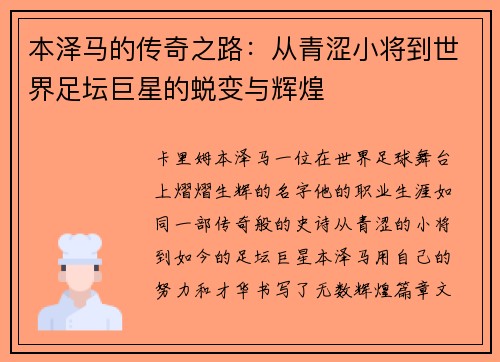 本泽马的传奇之路：从青涩小将到世界足坛巨星的蜕变与辉煌