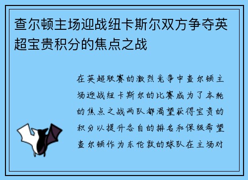 查尔顿主场迎战纽卡斯尔双方争夺英超宝贵积分的焦点之战
