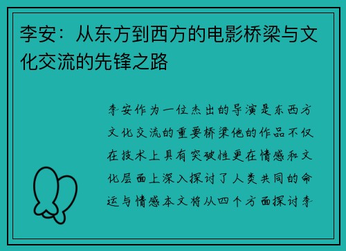 李安：从东方到西方的电影桥梁与文化交流的先锋之路