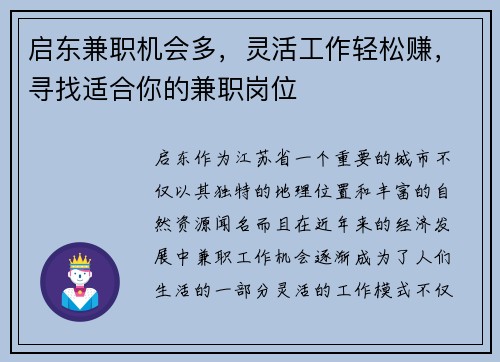 启东兼职机会多，灵活工作轻松赚，寻找适合你的兼职岗位
