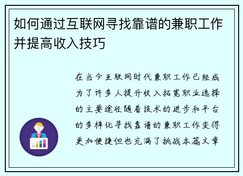 如何通过互联网寻找靠谱的兼职工作并提高收入技巧