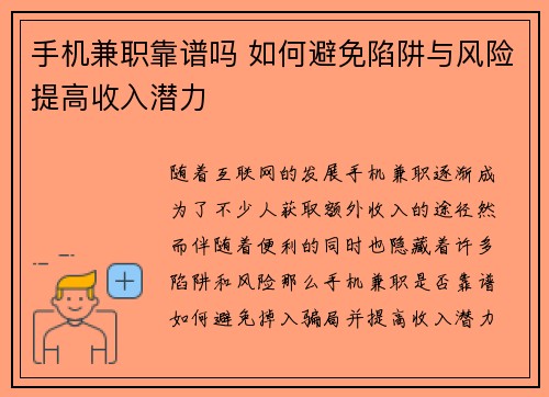 手机兼职靠谱吗 如何避免陷阱与风险提高收入潜力