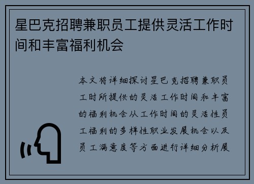 星巴克招聘兼职员工提供灵活工作时间和丰富福利机会