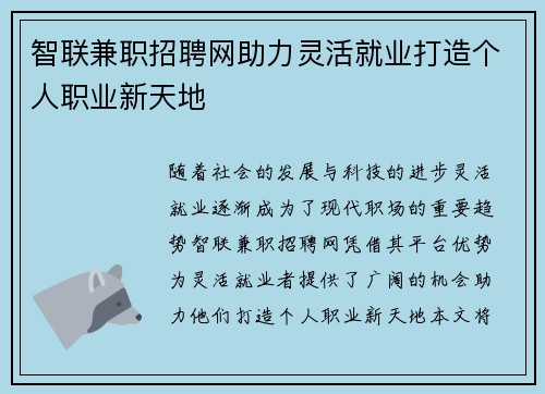 智联兼职招聘网助力灵活就业打造个人职业新天地