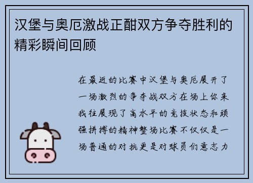 汉堡与奥厄激战正酣双方争夺胜利的精彩瞬间回顾