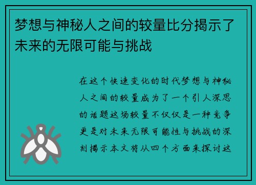 梦想与神秘人之间的较量比分揭示了未来的无限可能与挑战