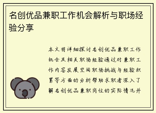 名创优品兼职工作机会解析与职场经验分享