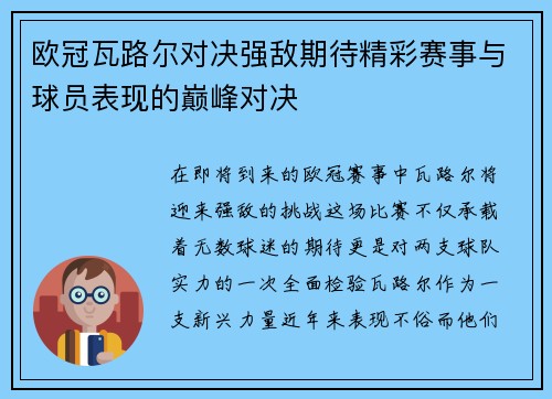 欧冠瓦路尔对决强敌期待精彩赛事与球员表现的巅峰对决