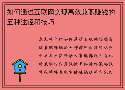 如何通过互联网实现高效兼职赚钱的五种途径和技巧