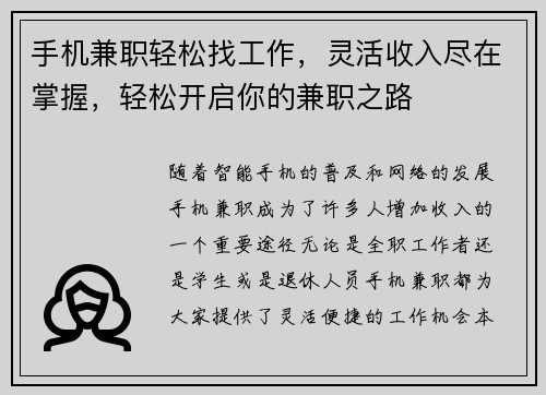 手机兼职轻松找工作，灵活收入尽在掌握，轻松开启你的兼职之路