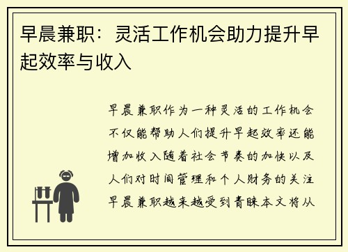 早晨兼职：灵活工作机会助力提升早起效率与收入