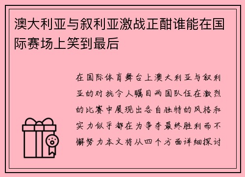 澳大利亚与叙利亚激战正酣谁能在国际赛场上笑到最后
