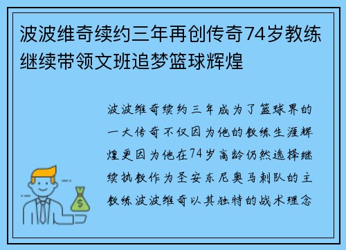 波波维奇续约三年再创传奇74岁教练继续带领文班追梦篮球辉煌