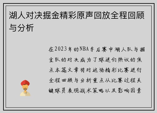 湖人对决掘金精彩原声回放全程回顾与分析