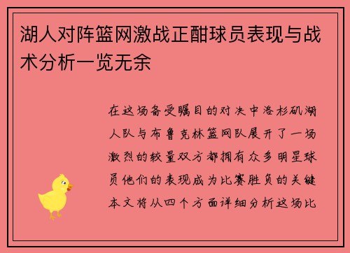 湖人对阵篮网激战正酣球员表现与战术分析一览无余