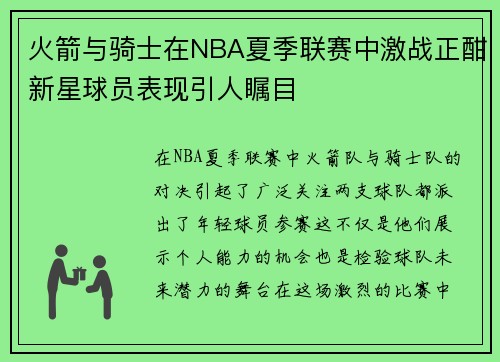 火箭与骑士在NBA夏季联赛中激战正酣新星球员表现引人瞩目