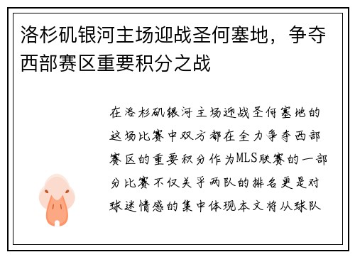 洛杉矶银河主场迎战圣何塞地，争夺西部赛区重要积分之战