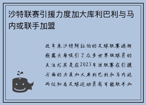 沙特联赛引援力度加大库利巴利与马内或联手加盟