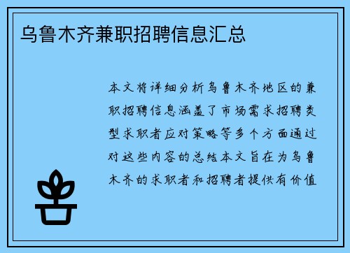 乌鲁木齐兼职招聘信息汇总