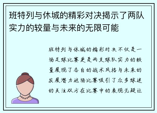 班特列与休城的精彩对决揭示了两队实力的较量与未来的无限可能