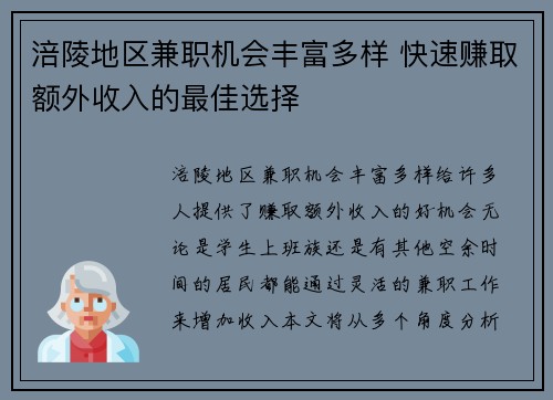 涪陵地区兼职机会丰富多样 快速赚取额外收入的最佳选择