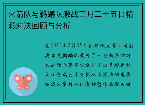 火箭队与鹈鹕队激战三月二十五日精彩对决回顾与分析