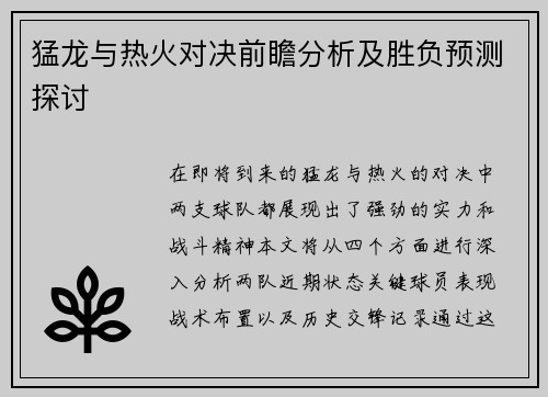 猛龙与热火对决前瞻分析及胜负预测探讨