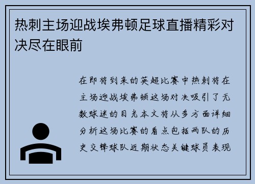 热刺主场迎战埃弗顿足球直播精彩对决尽在眼前