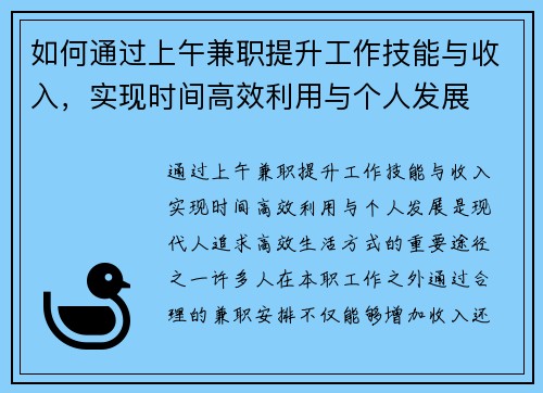 如何通过上午兼职提升工作技能与收入，实现时间高效利用与个人发展