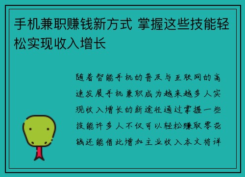 手机兼职赚钱新方式 掌握这些技能轻松实现收入增长