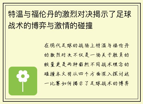 特温与福伦丹的激烈对决揭示了足球战术的博弈与激情的碰撞