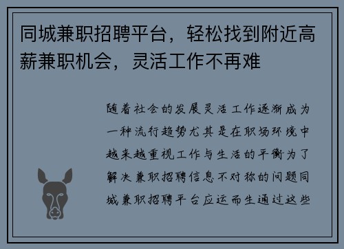 同城兼职招聘平台，轻松找到附近高薪兼职机会，灵活工作不再难