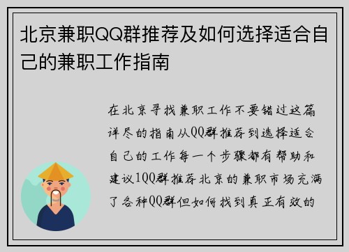 北京兼职QQ群推荐及如何选择适合自己的兼职工作指南